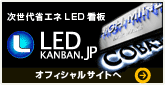 LED看板.jp