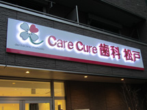 care cure 歯科 松戸 様　プレミアムLEDバックライト　施工実績