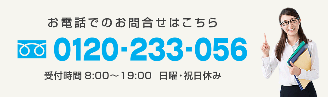 お見積電話番号