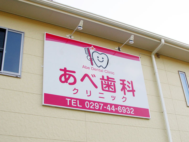 あべ歯科クリニック 様　プレミアムLED医院サイン　新規開業実績9