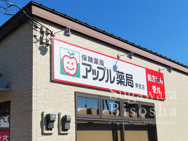 アップル薬局様 LED照明壁面看板・自立看板 新規開業実績1