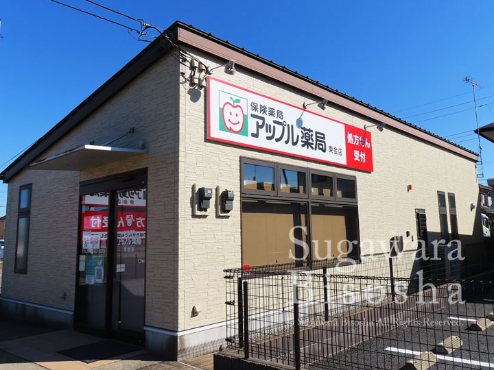 アップル薬局様 LED照明壁面看板・自立看板 新規開業実績2