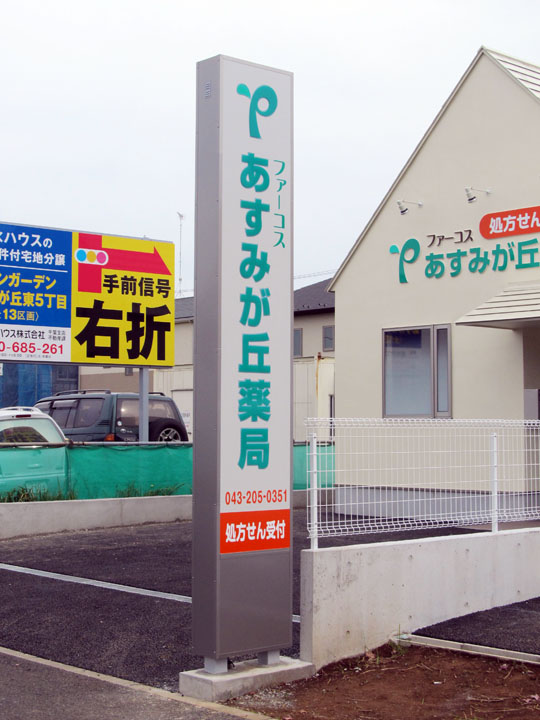 あすみが丘薬局様　LED電飾自立看板　新規開業実績2