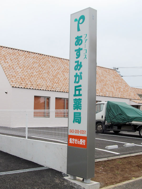 あすみが丘薬局様　LED電飾自立看板　新規開業実績3