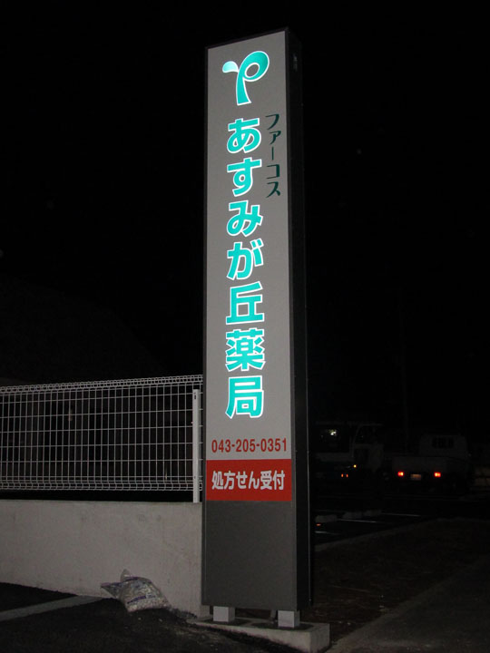 あすみが丘薬局様　LED電飾自立看板　新規開業実績4