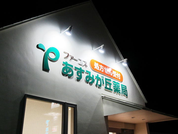 あすみが丘薬局様　LED電飾自立看板　新規開業実績8