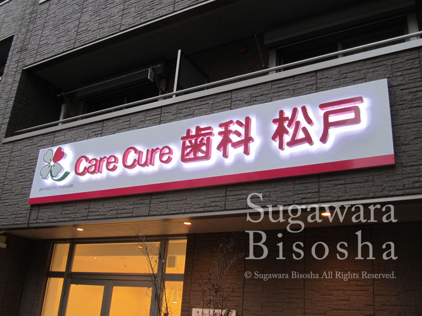 care cure 歯科 松戸 様　プレミアムLEDバックライト　新規開業実績1