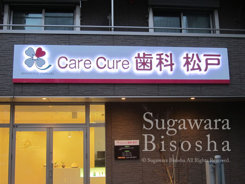 care cure 歯科 松戸 様　プレミアムLEDバックライト　新規開業実績2