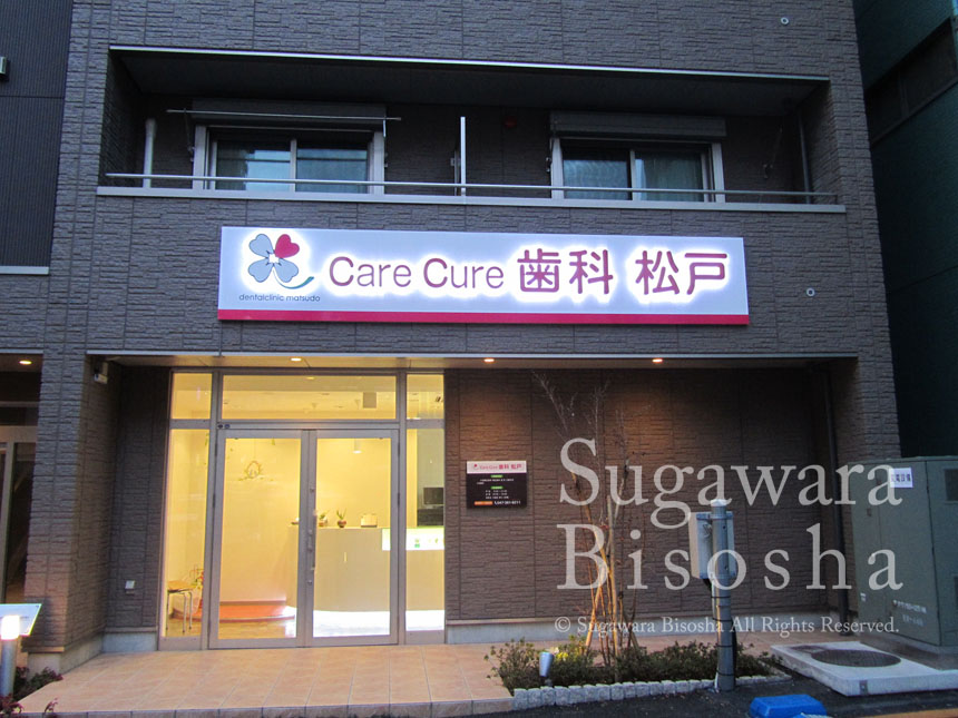 care cure 歯科 松戸 様　プレミアムLEDバックライト　新規開業実績3