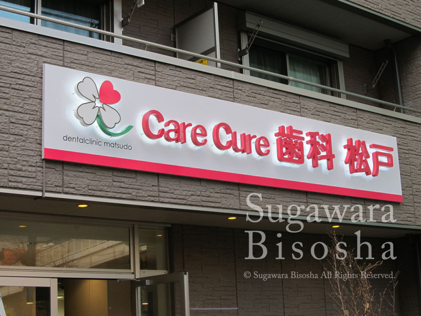 care cure 歯科 松戸 様　プレミアムLEDバックライト　新規開業実績4