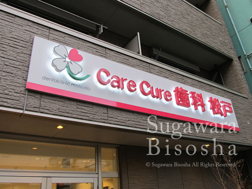 care cure 歯科 松戸 様　プレミアムLEDバックライト　新規開業実績5