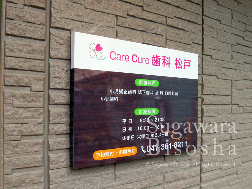 care cure 歯科 松戸 様　プレミアムLEDバックライト　新規開業実績8