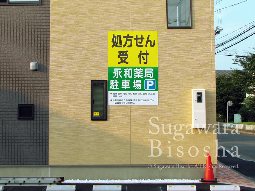 永和薬局 様　プレミアムLED表面発光　移転開業実績5