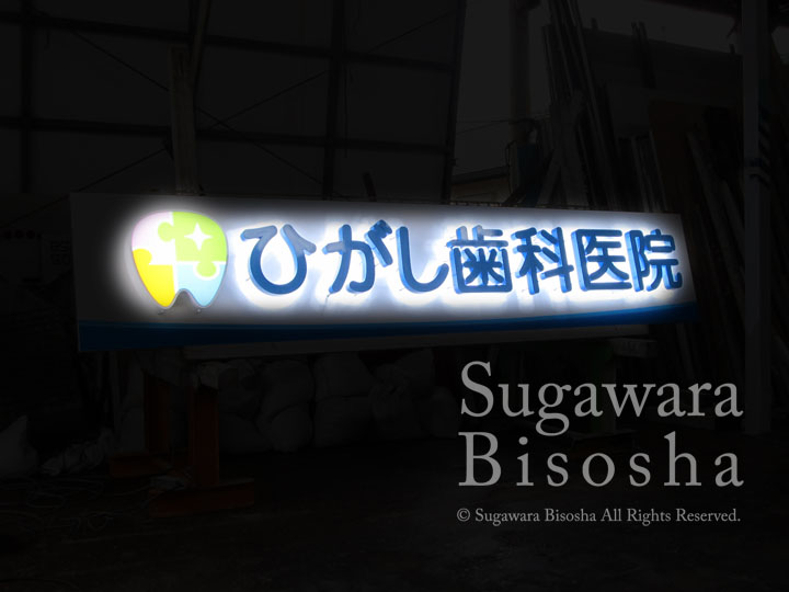 ひがし歯科医院 様　プレミアムLEDバックライト・LED電飾自立看板　リニューアル実績5