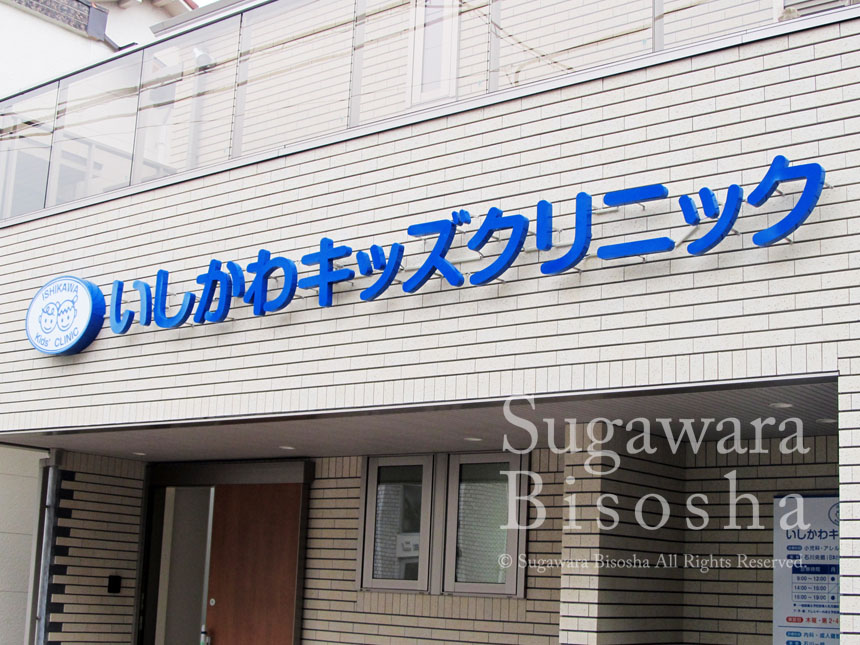 いしかわキッズクリニック 様　プレミアムLEDバックライト　移転開業実績1