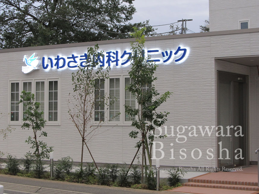 いわさき内科クリニック　プレミアムLEDバックライト・LED電飾自立看板　移転開業実績4