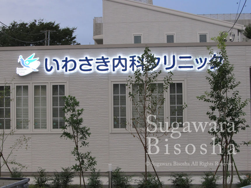 いわさき内科クリニック　プレミアムLEDバックライト・LED電飾自立看板　移転開業実績5