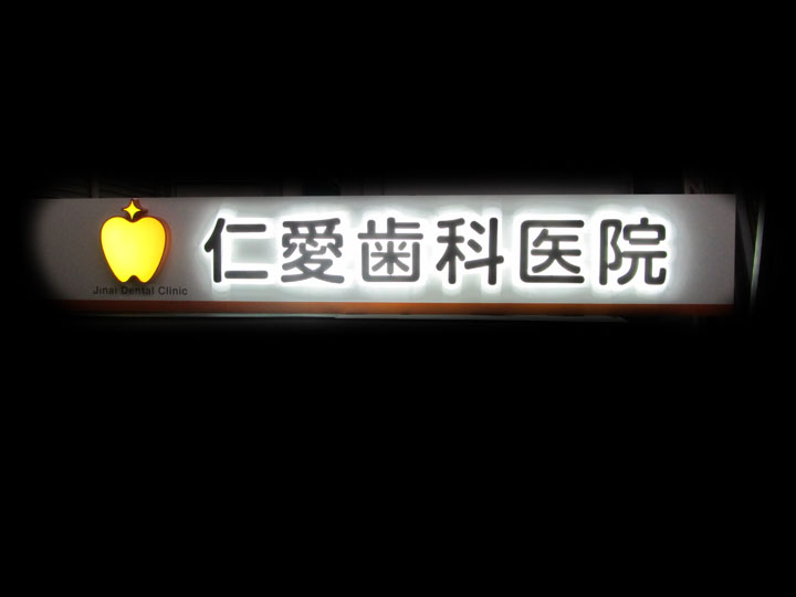 仁愛歯科医院 様　プレミアムLEDバックライト　リニューアル実績6