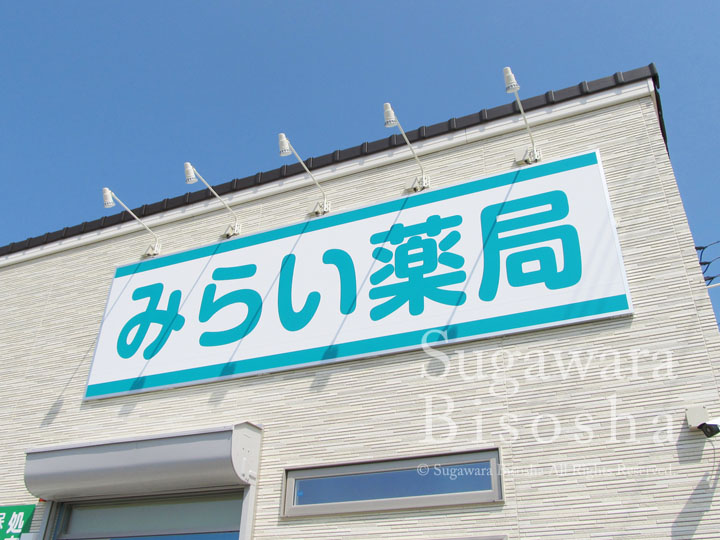 みらい薬局様　LED照明壁面看板　新規開業実績1