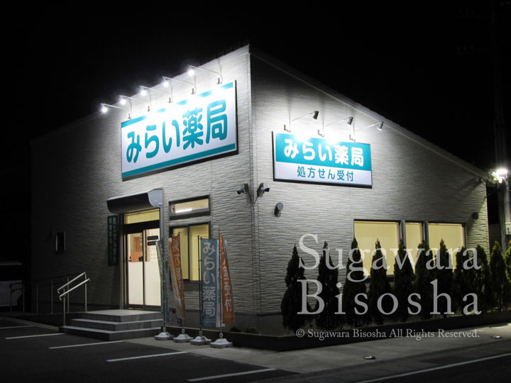 みらい薬局様　LED照明壁面看板　新規開業実績10