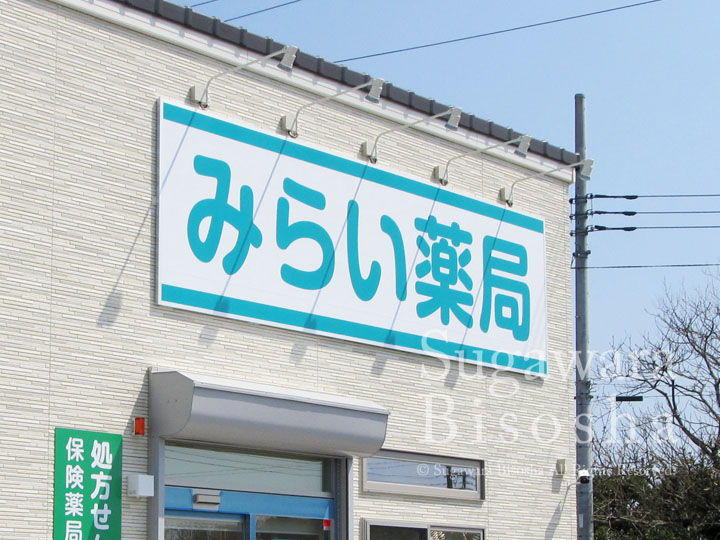 みらい薬局様　LED照明壁面看板　新規開業実績2