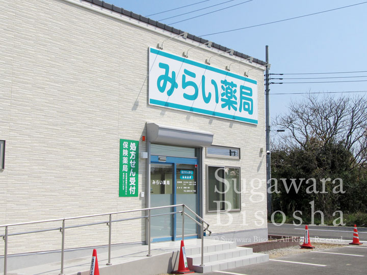 みらい薬局様　LED照明壁面看板　新規開業実績3