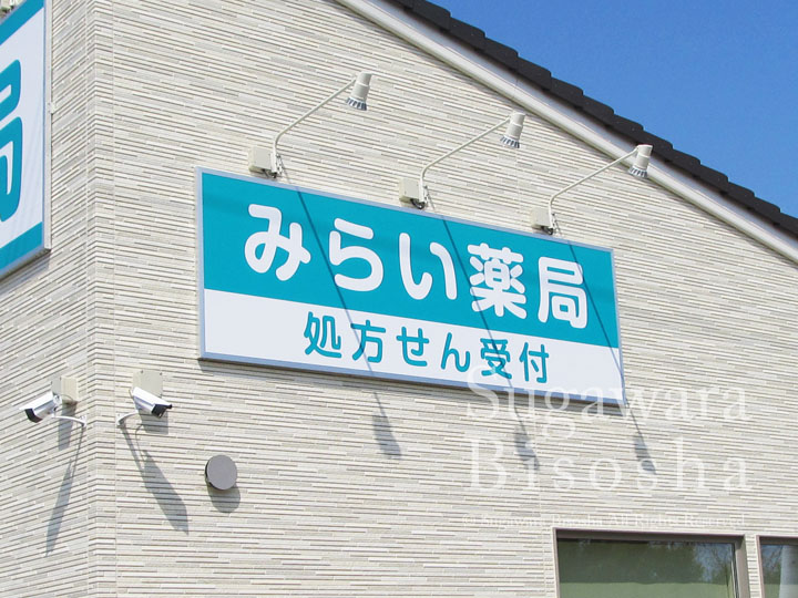 みらい薬局様　LED照明壁面看板　新規開業実績6