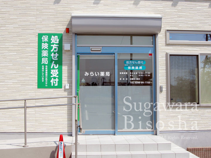 みらい薬局様　LED照明壁面看板　新規開業実績7