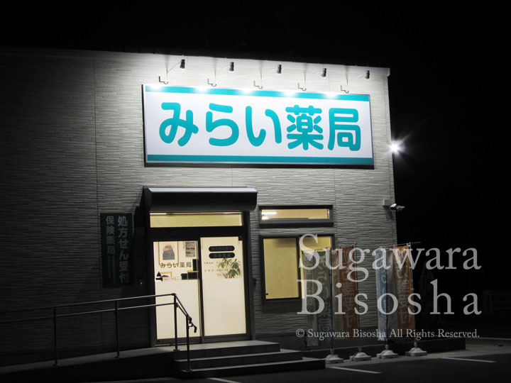 みらい薬局様　LED照明壁面看板　新規開業実績9