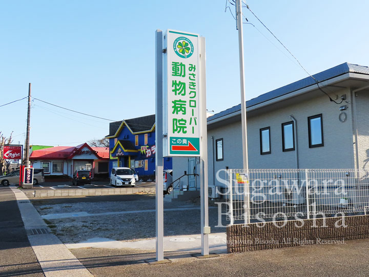 みさきクローバー動物病院 様　LED自立電飾看板　リニューアル実績1