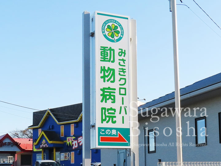 みさきクローバー動物病院 様　LED自立電飾看板　リニューアル実績2