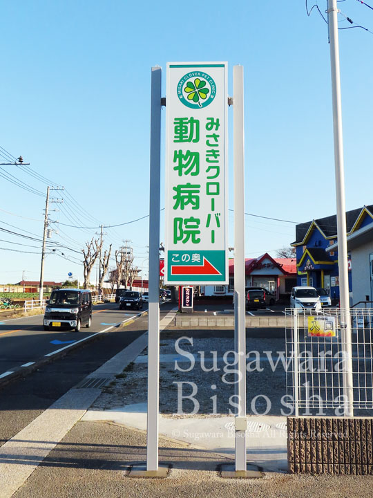 みさきクローバー動物病院 様　LED自立電飾看板　リニューアル実績3