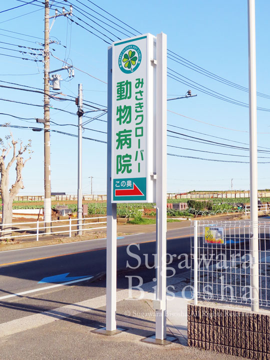 みさきクローバー動物病院 様　LED自立電飾看板　リニューアル実績4