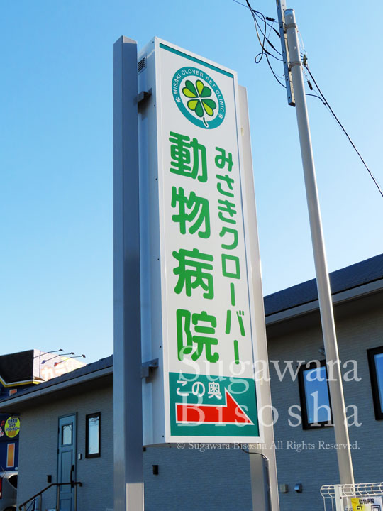 みさきクローバー動物病院 様　LED自立電飾看板　リニューアル実績5
