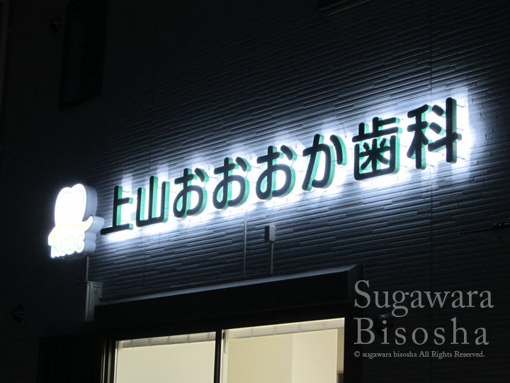 上山おおおか歯科 様　プレミアムLEDバックライト　新規開業実績1