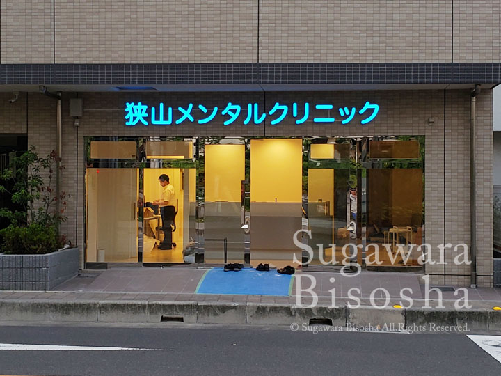 狭山メンタルクリニック様　プレミアムLED表面発光文字　新規開業実績1