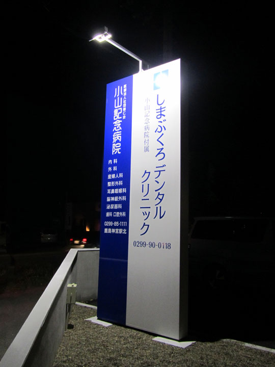 しまぶくろデンタルクリニック 様　LED照明自立看板　移転開業実績4