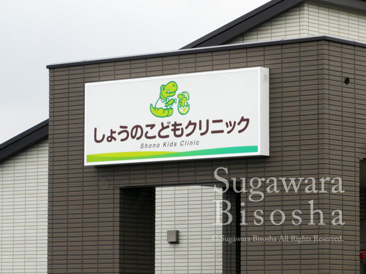 しょうのこどもクリニック様　LED電飾看板　新規開業実績2