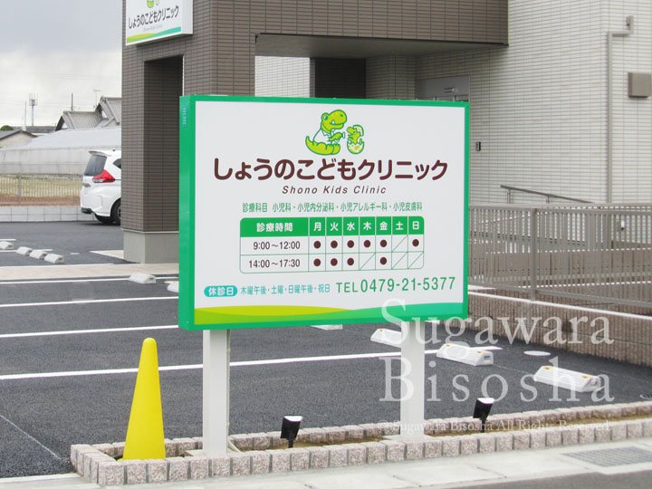 しょうのこどもクリニック様　LED電飾看板　新規開業実績4