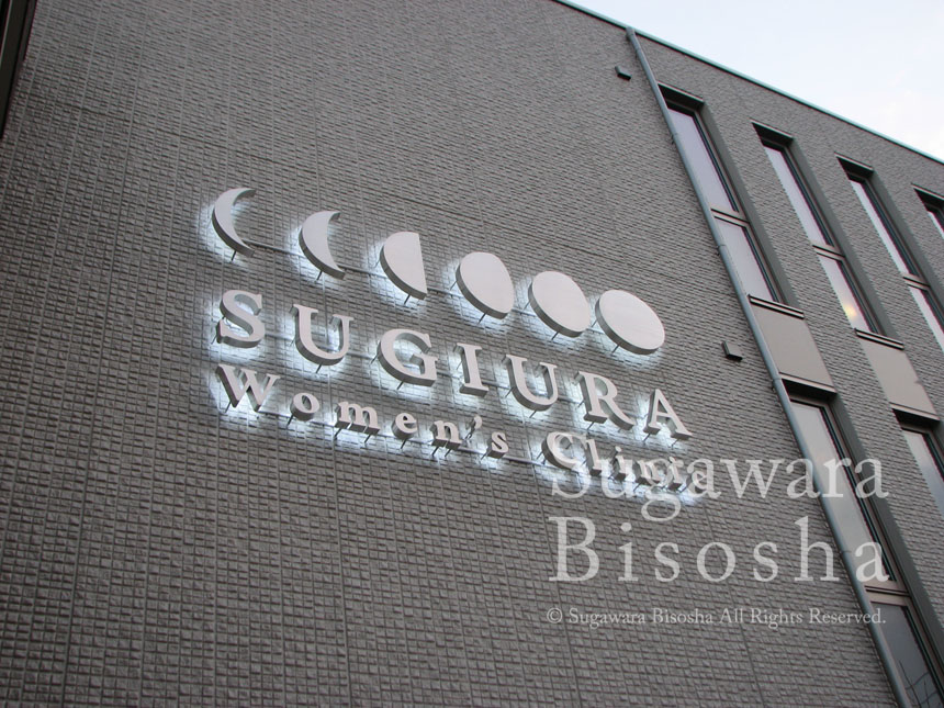 杉浦ウィメンズクリニック様 プレミアムLEDバックライト 新規開業実績5