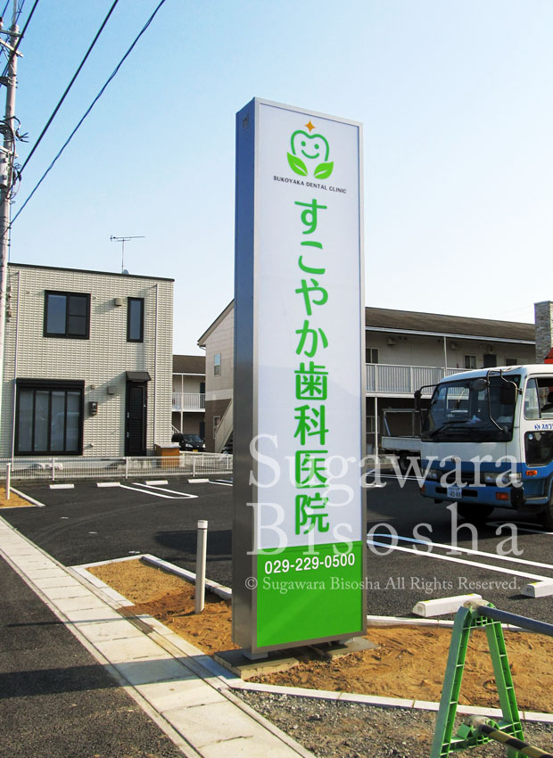 すこやか歯科医院 様　LED電飾看板　新規開業実績1