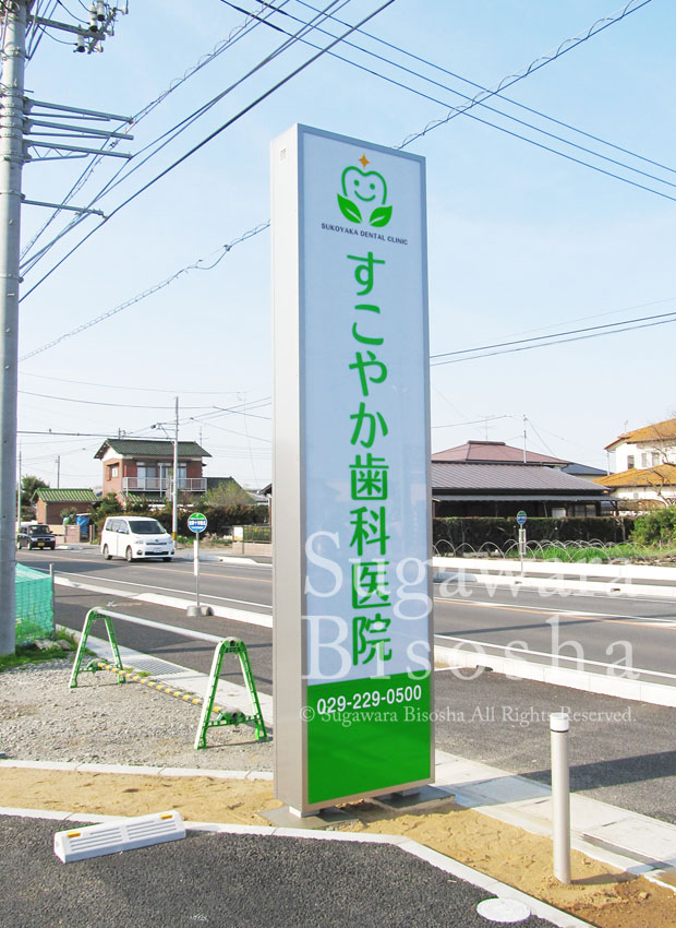 すこやか歯科医院 様　LED電飾看板　新規開業実績3