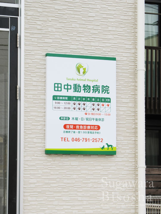 動物病院様 プレミアムLEDバックライト 新規開業実績6