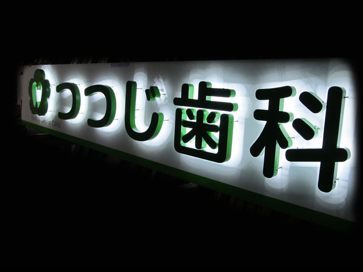 つつじ歯科 様　プレミアムLEDバックライト　新規開業実績5