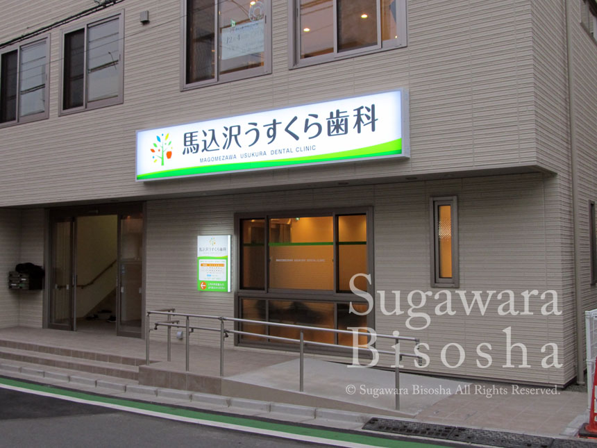 馬込沢うすくら歯科 様　LED電飾看板　新規開業実績1