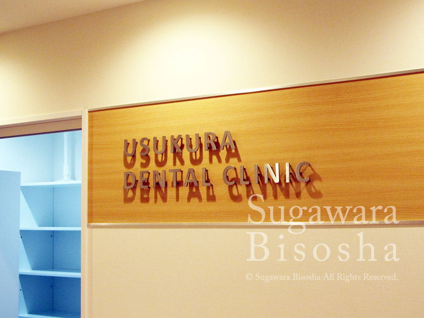 馬込沢うすくら歯科 様　LED電飾看板　新規開業実績7
