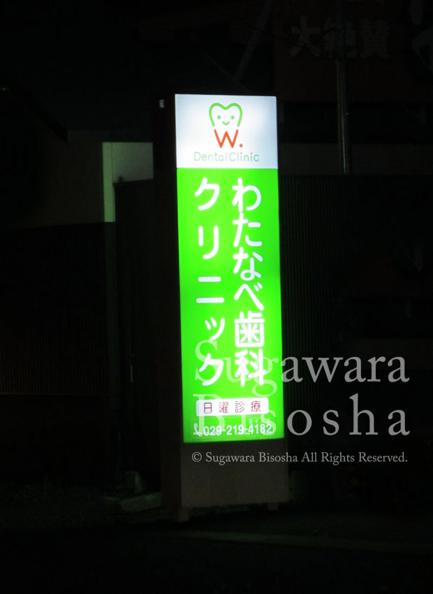 わたなべ歯科クリニック 様 プレミアムLEDバックライト 新規開業実績8