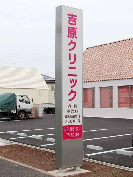 吉原クリニック様　LED電飾自立看板　新規開業実績2