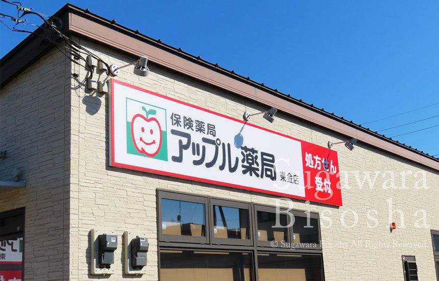 アップル薬局様 LED照明壁面看板・自立看板 新規開業実績