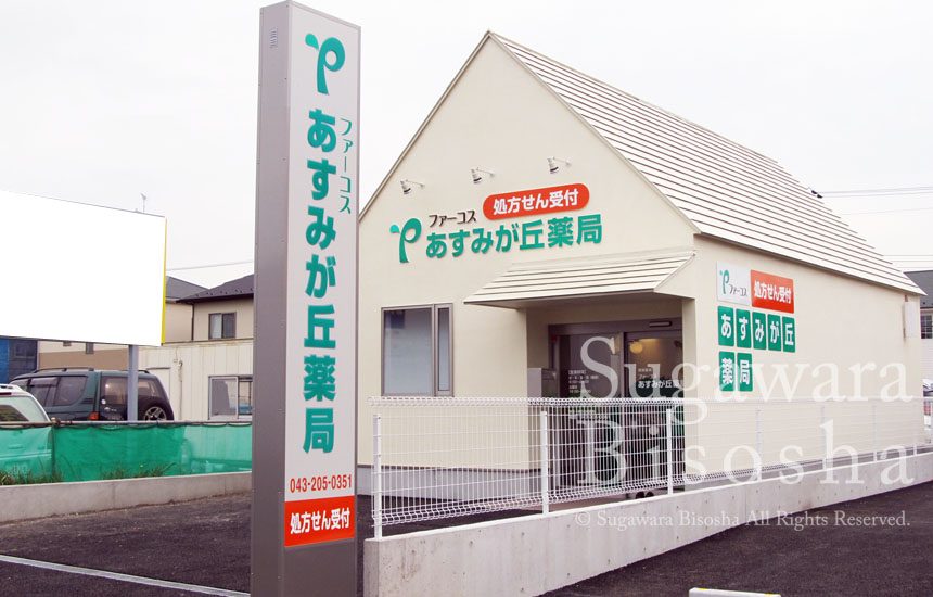 あすみが丘薬局様　LED電飾自立看板　新規開業実績